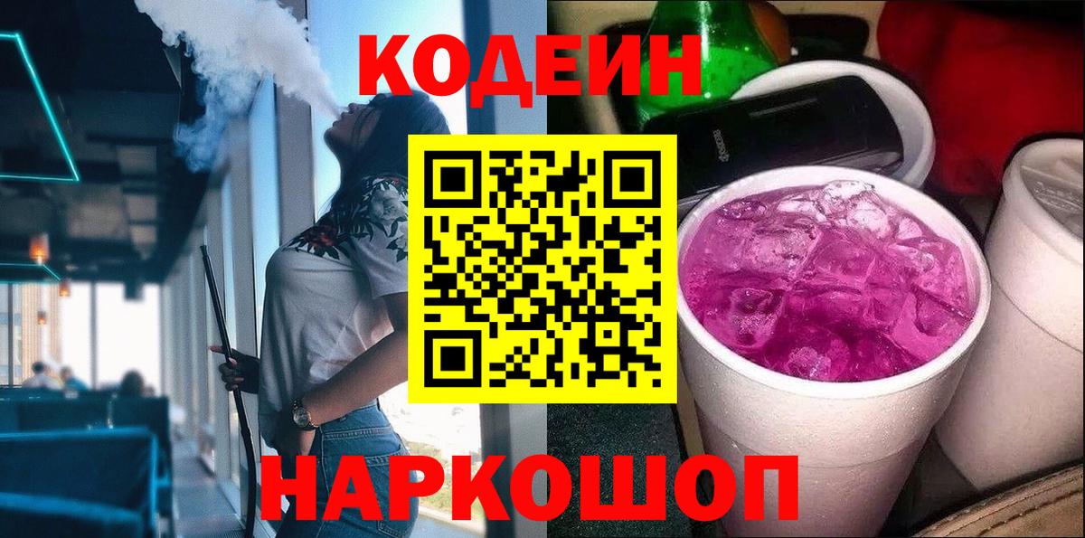 Кодеин Purple Drank Улан-Удэ